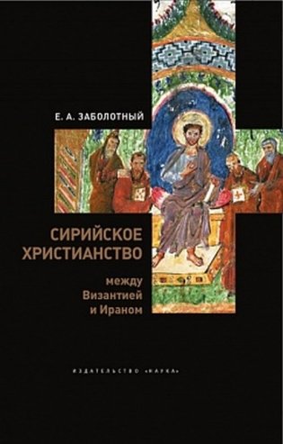 Сирийское христианство между Византией и Ираном фото книги