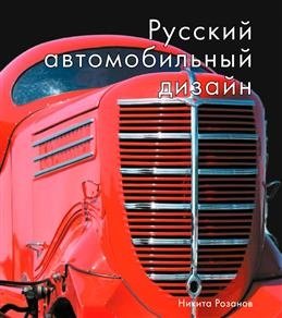 Русский автомобильный дизайн фото книги