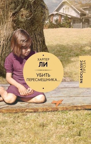 Убить пересмешника… фото книги