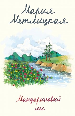 Мандариновый лес фото книги
