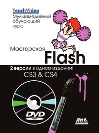 Мастерская Flash CS3 & CS4. Две версии в одном издании! (+ DVD) фото книги