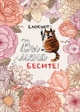 Блокнот. Вы меня бесите! фото книги