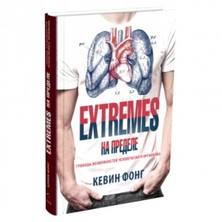 Extrems. На пределе фото книги