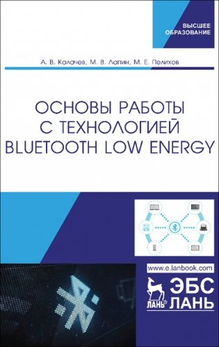 Основы работы с технологией Bluetooth Low Energy фото книги