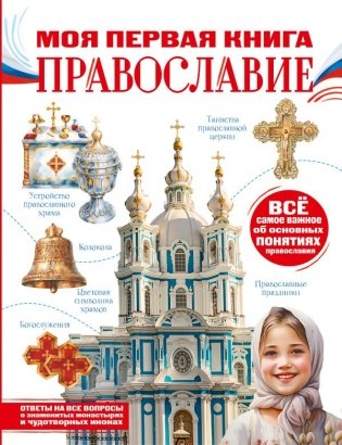 Моя первая книга. Православие фото книги