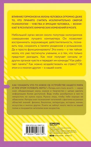 Гормоны и химия мозга. Знания, которые не займут много места фото книги 15