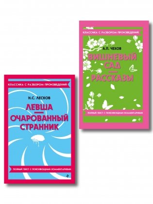 Комплект. Классика: Вишневый сад, Левша. Очарованный странник фото книги