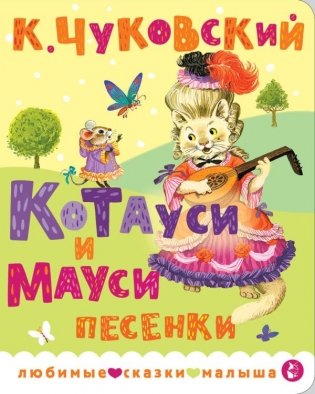 Котауси и Мауси. Песенки фото книги