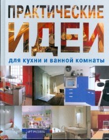 Практические идеи для кухни и ванной комнаты фото книги