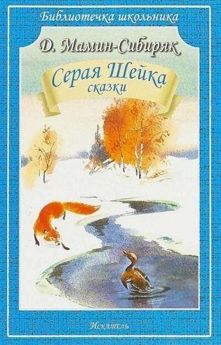 Серая Шейка: рассказы фото книги