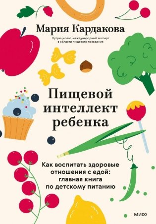 Пищевой интеллект ребенка. Как воспитать здоровые отношения с едой: главная книга по детскому питанию фото книги
