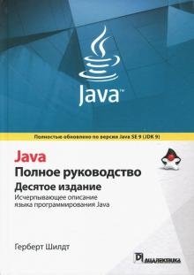 Java. Полное руководство фото книги