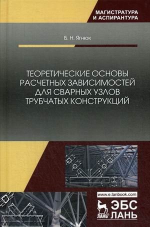 Теоретические основы расчетных зависимостей для сварных узлов трубчатых конструкций фото книги