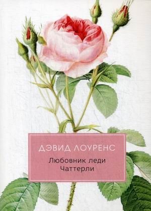 Любовник леди Чаттерли фото книги