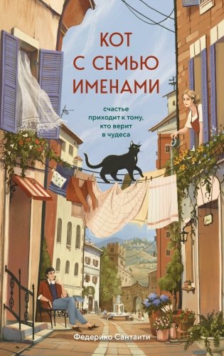 Кот с семью именами. Счастье приходит к тому, кто верит в чудеса фото книги
