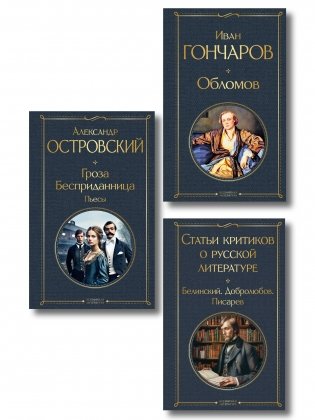 Критики о Гончарове и Островском (набор из 3 книг: Обломов, Гроза. Бесприданница. Пьесы, Статьи критиков о русской литературе) фото книги