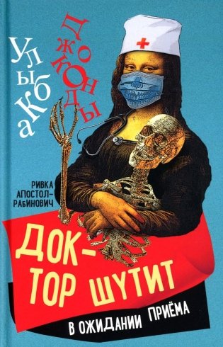 Доктор шутит. В ожидании приема фото книги