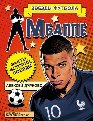 Килиан Мбаппе. Факты, истории, победы фото книги