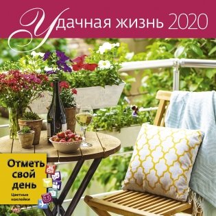 Удачная жизнь Календарь-органайзер на 2020 год фото книги