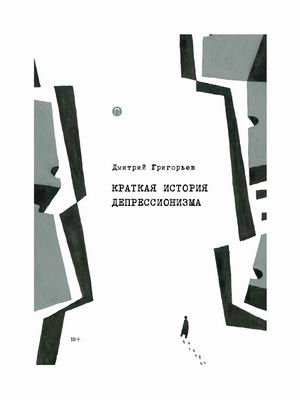 Краткая история депрессионизма фото книги