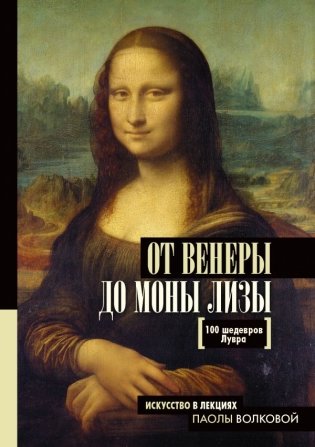 От Венеры до Моны Лизы. 100 шедевров Лувра фото книги