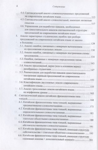 Построение деревьев предложений на русском, английском, современном китайском и древнекитайском языках фото книги 3