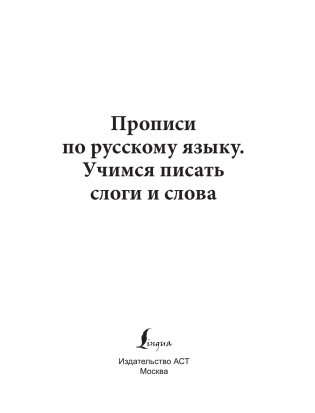 Прописи по русскому языку. Учимся писать слоги и слова фото книги 2