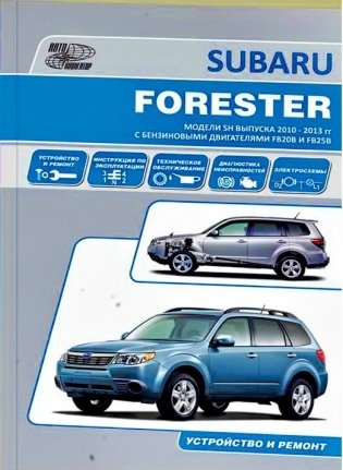 Subaru Forester 2010-2013 года. Ремонт. Эксплуатация. ТО фото книги