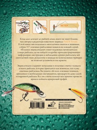 Большая энциклопедия рыболова. 317 основных рыболовных навыков фото книги 2