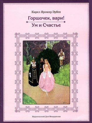 Горшочек, вари! Ум и Счастье фото книги