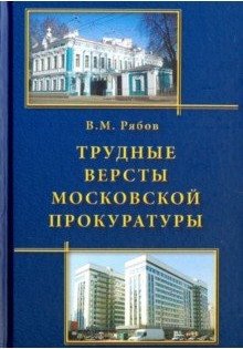 Трудные версты московской прокуратуры фото книги