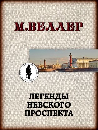 Легенды Невского проспекта фото книги