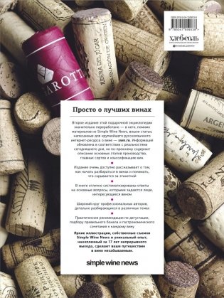 Просто о лучших винах. Новая энциклопедия. Издание 2-е, дополненное фото книги 2