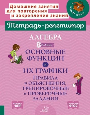 Алгебра 8 класс. Основные функции и их графики. Правила и объяснения, тренировочные и проверочные задания фото книги