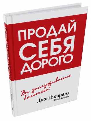 Продай себя дорого фото книги 13