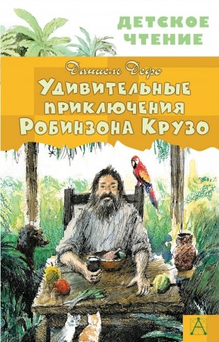 Удивительные приключения Робинзона Крузо фото книги