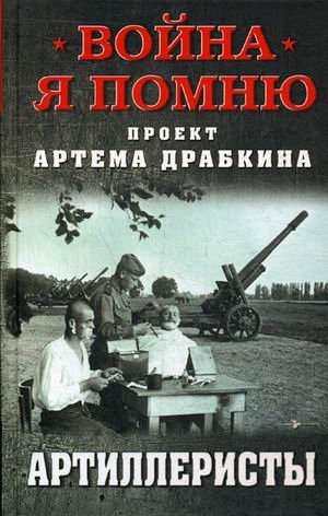 Артиллеристы фото книги