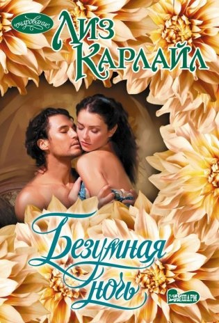 Безумная ночь фото книги