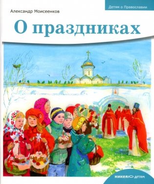 Детям о Православии. О праздниках фото книги