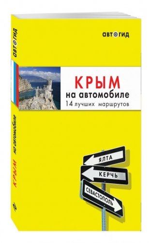 Крым на автомобиле. 14 лучших маршрутов фото книги