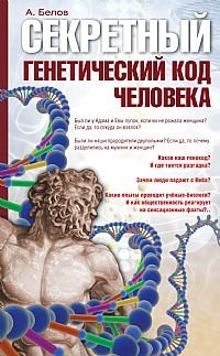Секретный генетический код человека фото книги