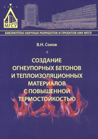 Создание огнеупорных бетонов и теплоизоляционных материалов с повышенной термостойкостью фото книги