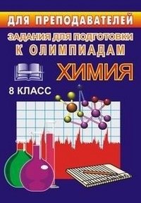Химия. 8 класс. Задания для подготовки к олимпиадам фото книги