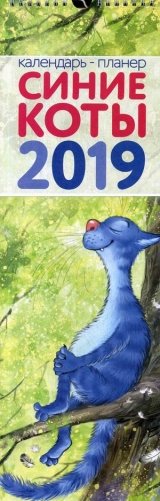 Синие коты. Календарь-планер настенный на 2019 год фото книги
