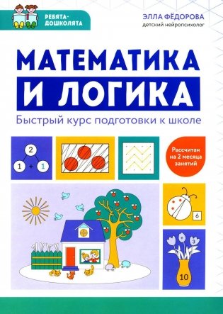 Математика и логика: быстрый курс подготовки к школе фото книги