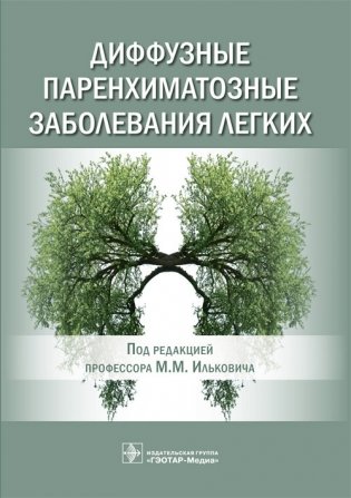 Диффузные паренхиматозные заболевания легких фото книги