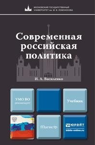 Современная российская политика. Учебник для магистров фото книги