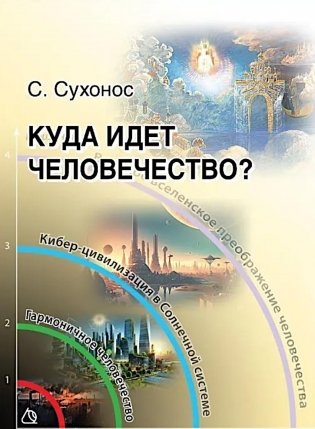 Куда идет человечество? фото книги