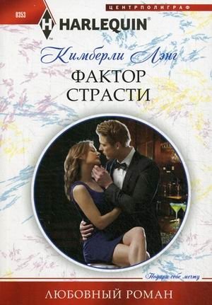 Фактор страсти фото книги
