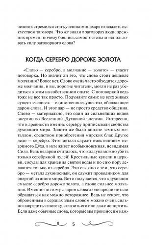 Книга старинных нашептываний. Как просить, чтобы дано было. Сильные заговоры бабки-шептухи на деньги, здоровье, удачу, любовь, счастье фото книги 6